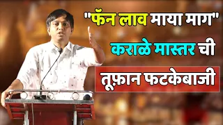 NITESH KARALE SIR "फॅन लाव माया माग" कराळे मास्तर ची तूफ़ान फटकेबाजी