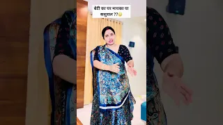 बेटी का घर मायका या ससुराल ??😳 || Khul kar Haso || #shorts 