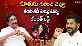కూతురు గురించి చెప్తూ కంటతడి పెట్టుకున్న రేవంత్ రెడ్డి || Revanth Reddy Open Heart With RK