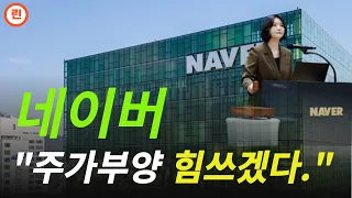 [NAVER 분석] 주가부양에 힘쓰겠다는 최수연 대표