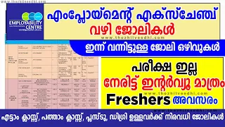 Interview മാത്രം🤩🤩: Kerala Employment Exchange വഴി ജോലി Today Job Vacancy Malayalam 2022/A2ZJobs#job