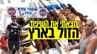 מצאתי שיפוד שעולה ₪11 אבל האם הוא טעים? איך יכול להיות מחיר נמוך כלכך? #בשר #המלצות #אוכלטעים