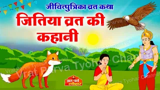 जितिया व्रत की कथा - जितिया की कहानी - Jitiya Vrat Katha - जीवित्पुत्रिका की कथा | Jitiya ki katha