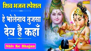 हे भोलेनाथ तुझसा कोई देव है कहाँ | Tujsa Dev kaha | latest Shiv Bhajan  | Live Shiv Bhajan Sonotek