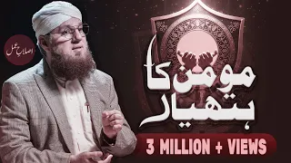 Momin Ka Hathyar | Allah Kis Banday Ki Dua Sunta Hai | Islah e Aamaal | Abdul Habib Attari