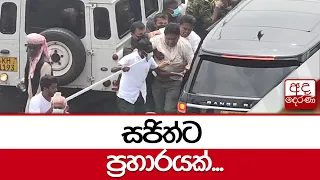 සජිත්ට ප්‍රහාරයක්...