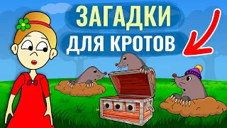 ТРИ КОТА ВЕРНУЛИ СУНДУК 🐱 СМОГУТ ЛИ КРОТЫ ОТГАДАТЬ ВСЕ ЗАГАДКИ?  😱 загадки для детей от бабушки Шошо