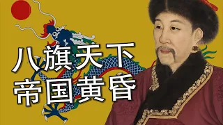 清朝为何能统治如此庞大的帝国？从八旗入关到辛亥逊位的帝国消亡史 | 清朝