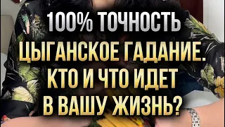 💯 % точность ❗️Цыганское гадание🔮 Кто и что идет в вашу жизнь? ♠️♥️