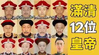 一口氣看完清朝12帝的神秘人生：300年皇朝的未解之謎！康乾之後的皇帝為什麼逐漸變得差勁？誰在操縱滿清的歷史輪盤？| 床台