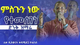 #New 🔴ምስጉን ነው የተመሰገነ || ዲያቆን ቀዳሜጸጋ ዮሐንስ || Kendil media - ቀንዲል ሚዲያ || @kedametsegalive23