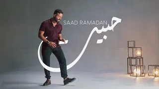 Saad Ramadan - Habbet (Official Music Video) | سعد رمضان - حبيت
