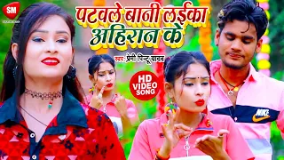 #Video | पटवले बानी लईका अहिरान के | #Premi_Pintu_Yadav | #Sushma_Bharti का एक और अहिरान स्पेशल सांग