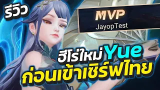 ROV : รีวิวฮีโร่ใหม่ Yue ว่าที่ตัวโกงในอนาคตชัดๆ(ถ้าไม่โดนเนิฟก่อนนะ)