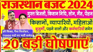 Rajasthan Budget 2024 : महिलाओं, बुजुर्गों, युवाओं और किसानों को तोहफा, बजट के 20 बड़े ऐलान