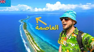 سافرت أقل دولة فيها سياح بالعالم !! ستغرق قريبا 🇹🇻 توفالو