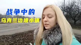 乌克兰玛莎｜实拍乌克兰边境小镇：城镇安静地像是死去