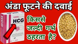 HCG VS FENUGREEK किससे जल्दी गर्भ ठहरता है?