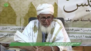 منبر الخميس 28 12 2023 || من تشبه بقوم فهو منهم|| الشيخ محمد عبد الرحمن ولد أحمد الملقب ولد فتىً