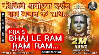 Bhaj Le Ram, Ram, Ram… | 🕉️Original Ram Bhajan | KIJA | RS Dhaila | Malay Vyas |Official Music Video