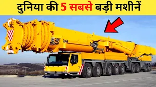 दुनिया की 5 सबसे बड़ी मशीनें | Top 5 Biggest Machines in The World