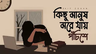 কিছু মানুষ মরে যায় পঁচিশে | Kichhu Manush More Jaay Pochishe |  Saif Zohan | Bangla New Song 2025