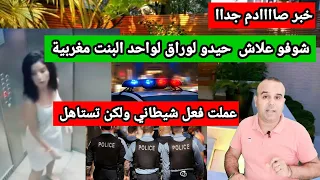 خبر صااادم💥مغربية حيدوليها لوراق ورجعوها للمغرب. ولكن تستاهل شوفو شنو  عملت