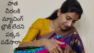 కట్టకుండా పక్కన పడేసిన చీరల్ని బయటకి తీయండి //Finding matching blouses for old sarees