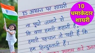 15 अगस्त 🇮🇳 पर धमाकेदार शायरी | 15 August par Shayari | देश भक्ति शायरी 15 अगस्त पर