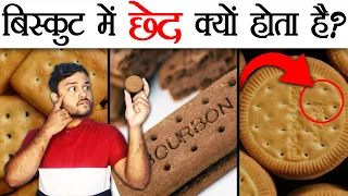 बिस्कुट में 'छेद' क्यों होता है? - Why Biscuits Have Holes ? Baking Sci & Random Facts - FactTechz