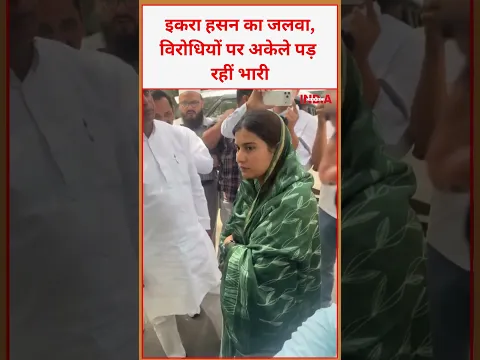 इकरा हसन का जलवा, विरोधियों पर अकेले पड़ रहीं भारी #viral #latestnews #iqrachoudhary #trending #news