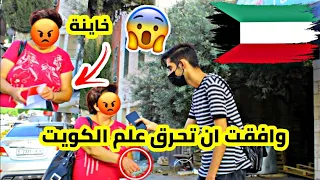 تجربة اجتماعية حرق علم الكويت 🇰🇼 مقابل مال هل سيقبل الفلسطينييون بحرقه 😱
