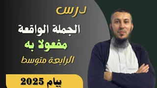درس الجملة الواقعة مفعولا به للسنة الرابعة متوسط بيام 2025