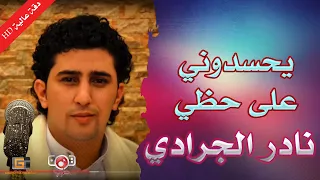 يحسدوني على حظي | افضل ما غنى نادر الجرادي