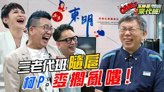 即刻就業之銀髮阿北：柯文哲失業找工作？三老代班隨扈神救援〜【#玉琳哥來代班】EP80-完整版｜沈玉琳 王彩樺 詹惟中