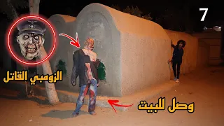 الزومبي القاتل وصل لحد البيت وهينهي حياتنا كلنا حياتنا في خطر!!