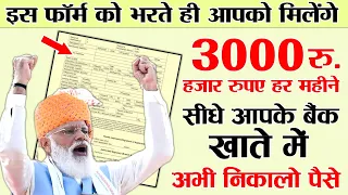 इस फॉर्म को भरते ही आपको मिलेंगे ₹3000 हजार रुपए सीधे आपके बैंक खाते में | PM Modi Yojana 2021