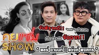 คุยแซ่บShow : “พชร์ อานนท์ - แต๊งค์ พงศกร”จับพิรุจคดี “แตงโม” ตกน้ำเสียชีวิต เรื่องจริง หรือ จัดฉาก!