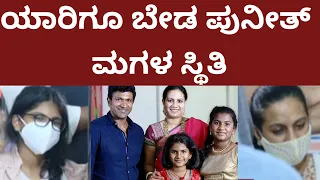 punithrajkumar daughter | ಪುನಿತ್ ರಾಜ್ಕುಮಾರ್ ಮಗಳ ಪರಿಸ್ಥಿತಿ ಯಾರಿಗೂ ಬೇಡ