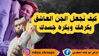 كيف تجعل الجن العاشق يكرهك ويكره جسدك