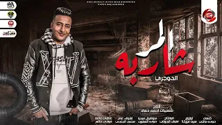 مهرجان المر شاربه احمد الدوجري - توزيع سيد مزيكا - مهرجانات 2022