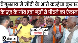 Begusarai में आये Modi और Kanhaiya Kumar के गाँव वालो का एलान सुन गठबंधन हैरान हो जाएगा, Bihar