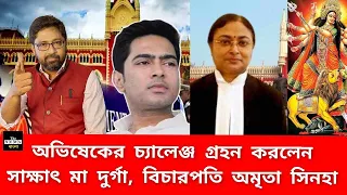 সাক্ষাৎ মা দুর্গা, অভিষেকের চ্যালেঞ্জ গ্রহণ, অফিসারকে তাড়ালেন বিচারপতি অমৃতা
