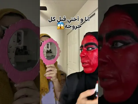 🤣 لما تستشيري أختك في الروج.. (النصيحة اللي دمرت مستقبلنا)! 😱