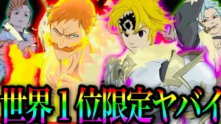 グラクロ世界１位と実際に戦ってみた！1位限定コスがヤバすぎるw編成制限ハンデありで負けるw【七つの大罪〜グランドクロス】