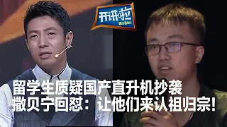 留学生质疑中国武装直升机抄袭 结果被怼得哑口无言！| 开讲啦 The Voice