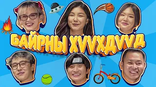 Байрны хүүхдүүд | Shymelle CTS Ohiimaa Kino zadlan Jinii Munkhuush