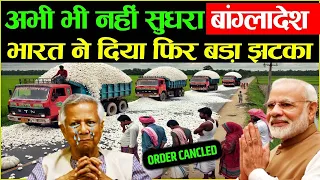 Bangladesh फिर से कर रहा ग़लती! India ने दिया करारा जवाब | India vs Bangladesh