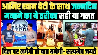 सत्यमेव जयते वाले आमिर खान देश के लोगों को बताएं क्या बेटी के साथ ऐसे जन्मदिन मनाया जाता है