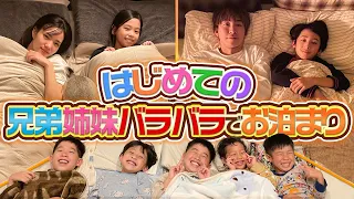 【特別な1日】はじめての兄弟姉妹バラバラでお泊まり